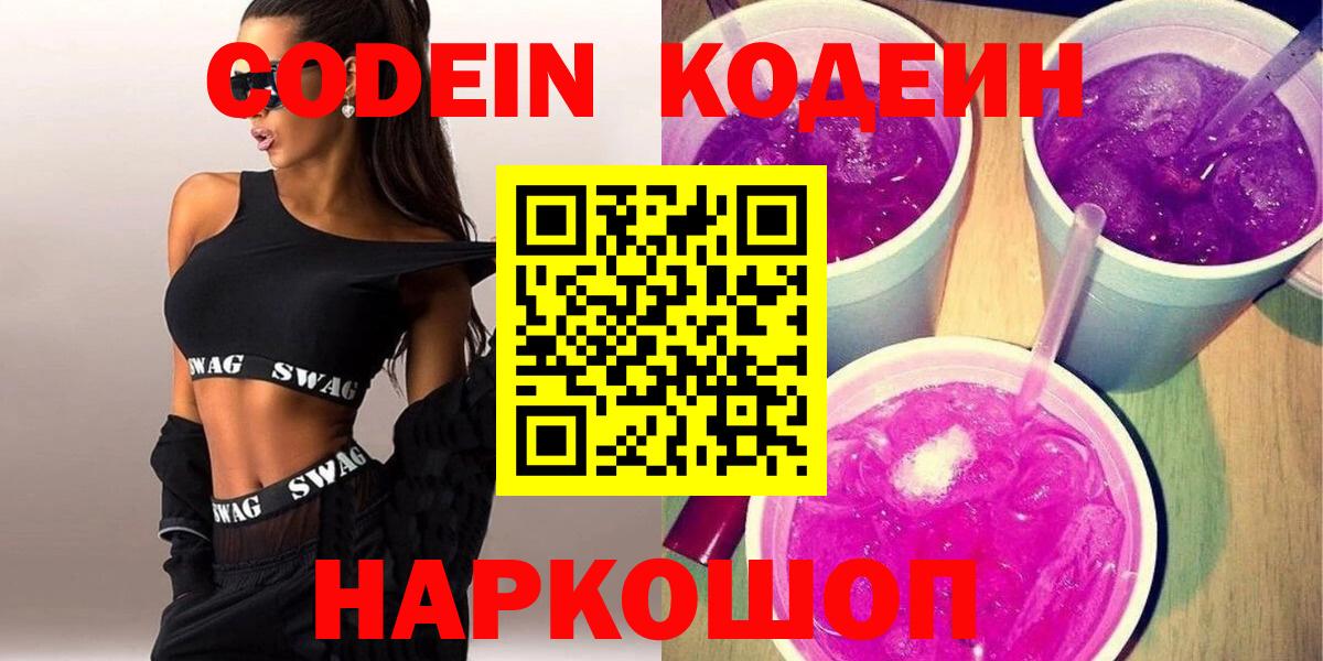 Кодеин напиток Lean (лин) Куйбышев
